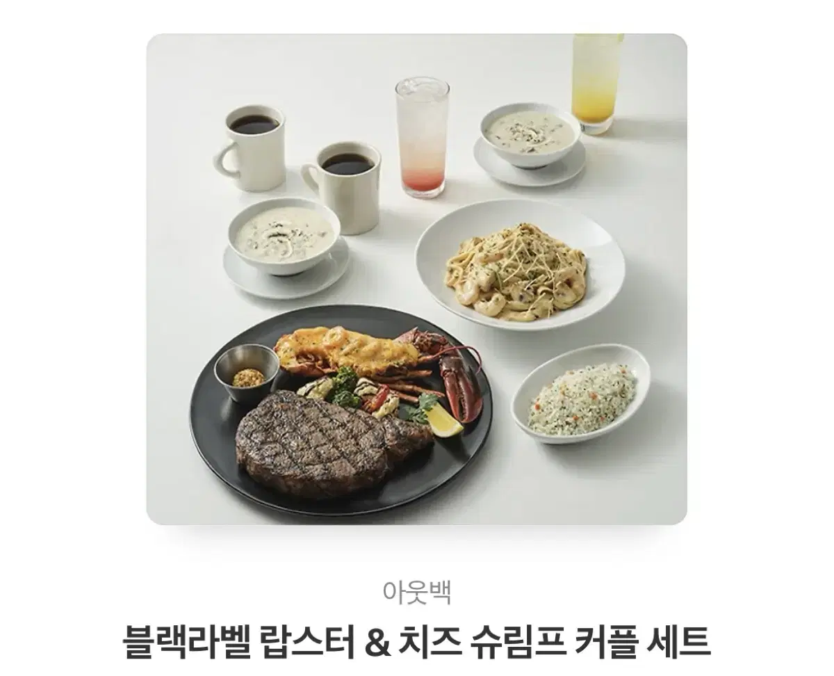 아웃백 블랙라벨 랍스터& 치즈 슈림프 커플세트