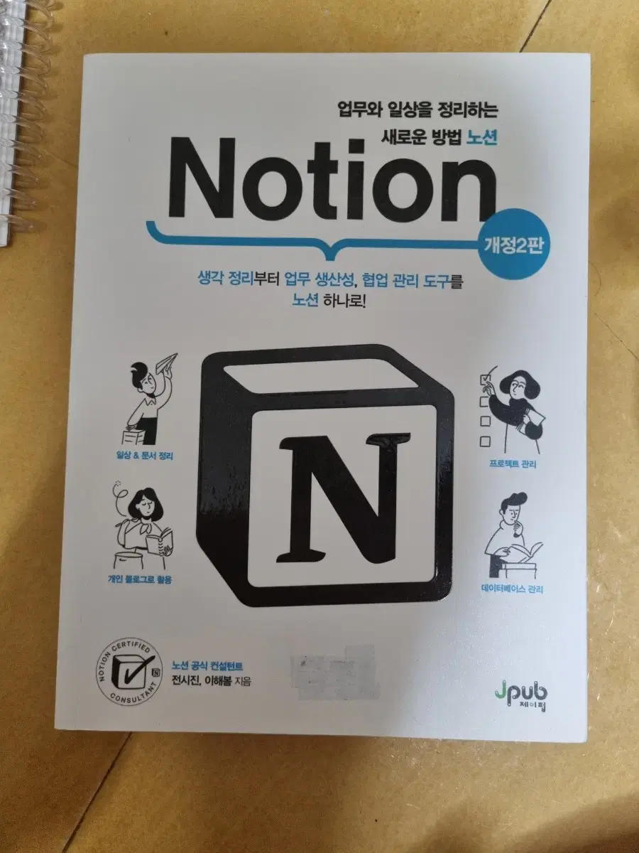 업무와 일상을 정리하는 새로운 업무 노션 Notion 2판