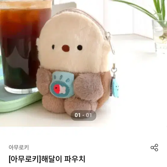 아무로키 해달이 파우치