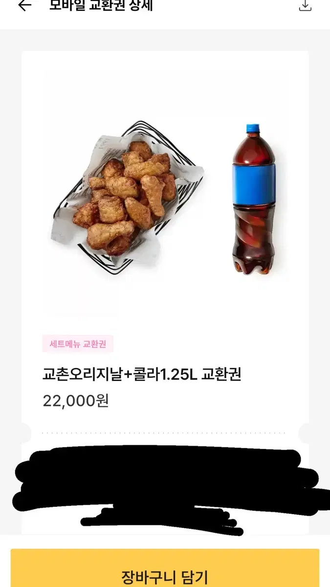 교촌치킨 오리지날 콜라 쿠퐁