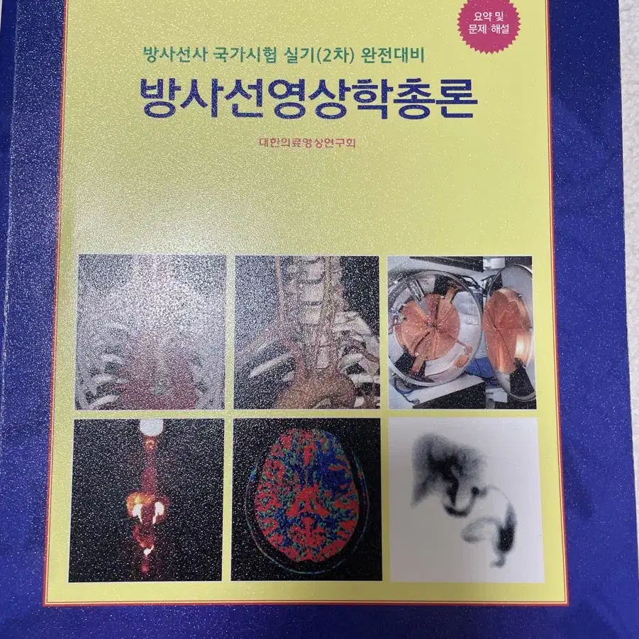 청구문화사 방사선영상학총론, 찢었다 방사선사