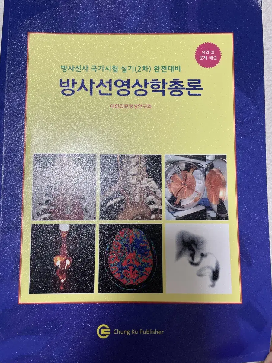 청구문화사 방사선영상학총론, 찢었다 방사선사