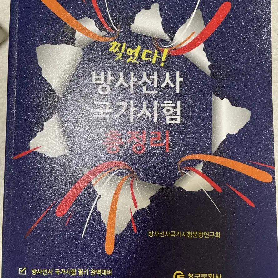 청구문화사 방사선영상학총론, 찢었다 방사선사