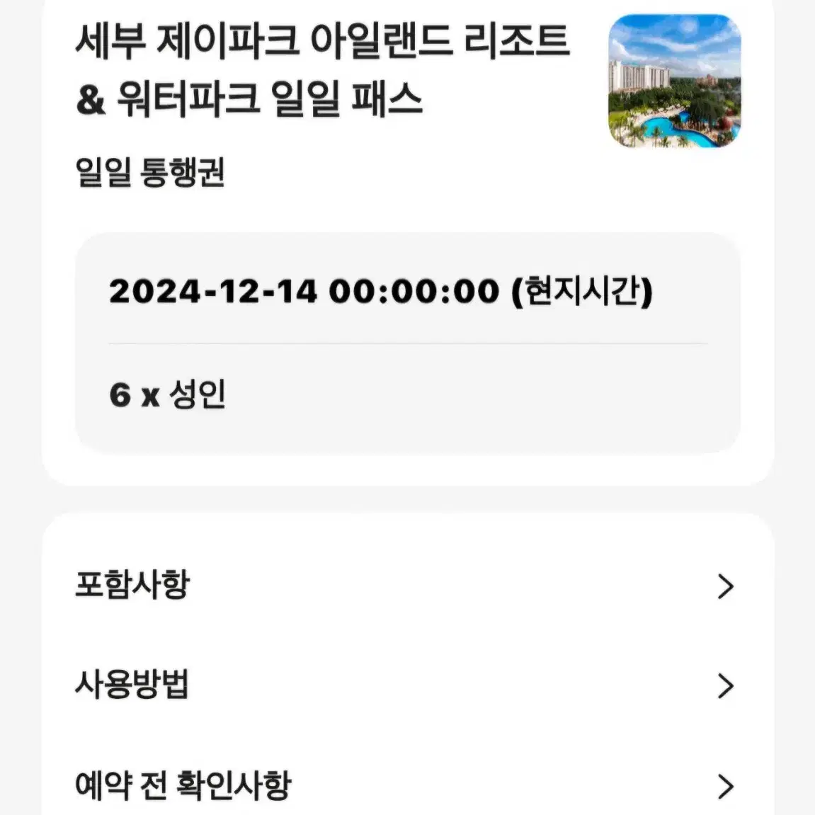 세부 제이파크 양도 12/14 당일 이용권 (식사제공)