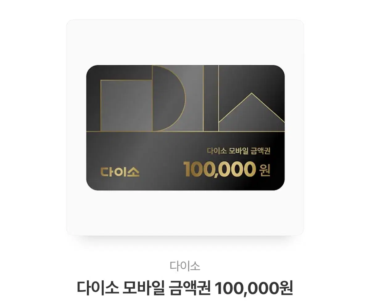 다이소 기프티콘10만원