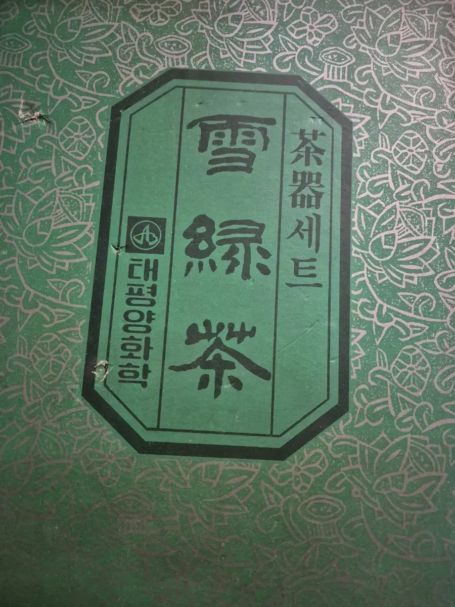 빈티지 올드 행남사 행남자기 아모레 대나무 다기 세트 도자기 차기