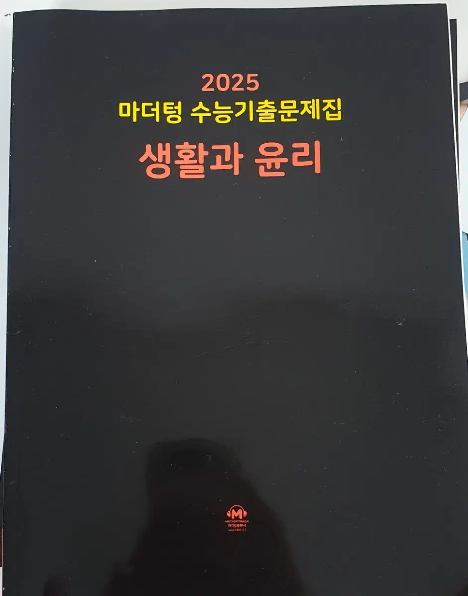 2025 마더텅 생활과 윤리