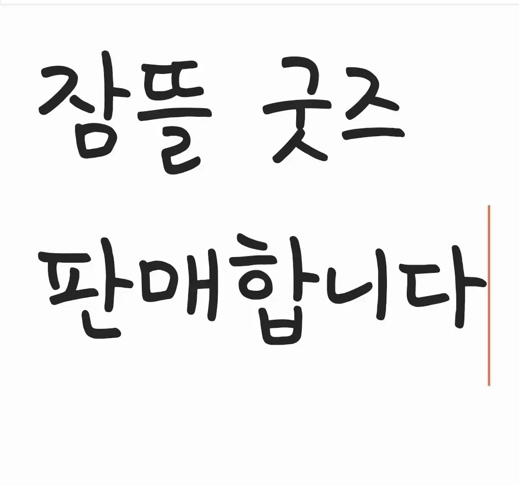 강종 잠뜰 굿즈 팔아요