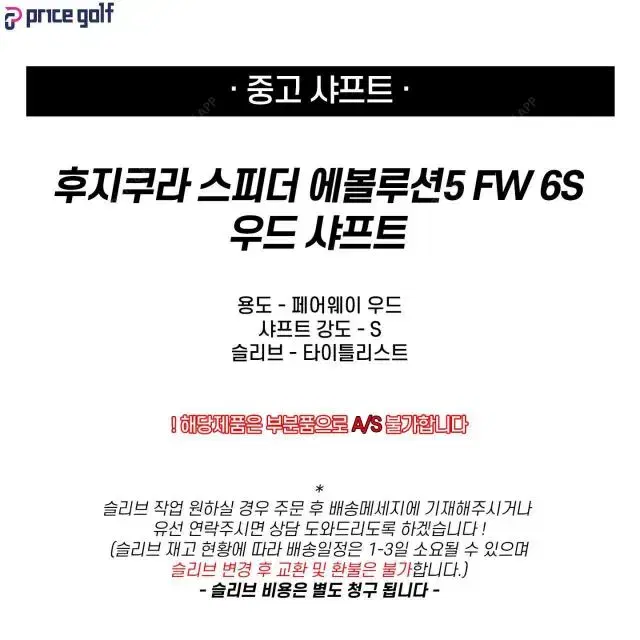 중고 우드 샤프트 후지쿠라 스피더 에볼루션5 FW 6S (타이틀리스...