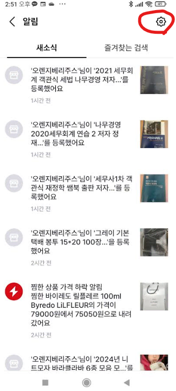 팔로우 상점 알림 끄기 방법