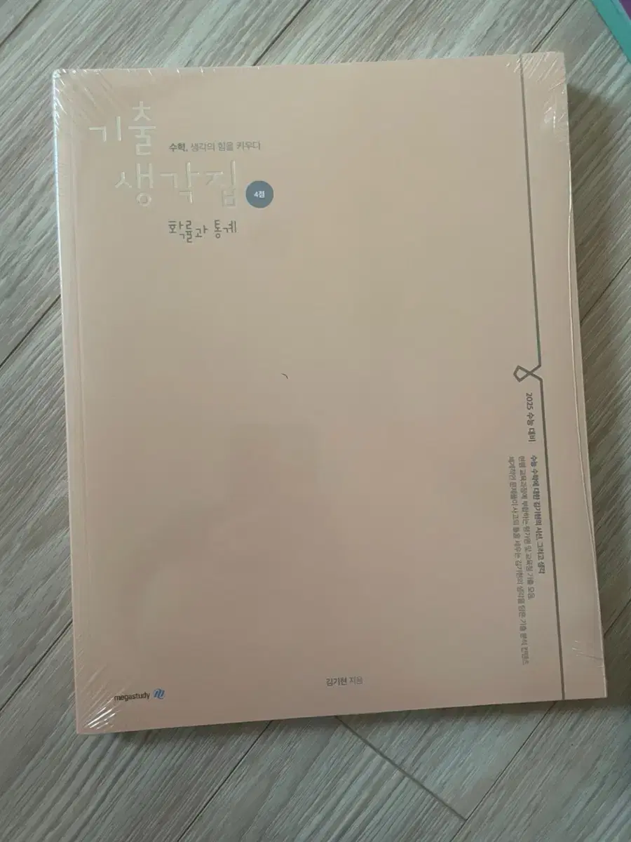 25년도 김기현 기출 생각집 확통