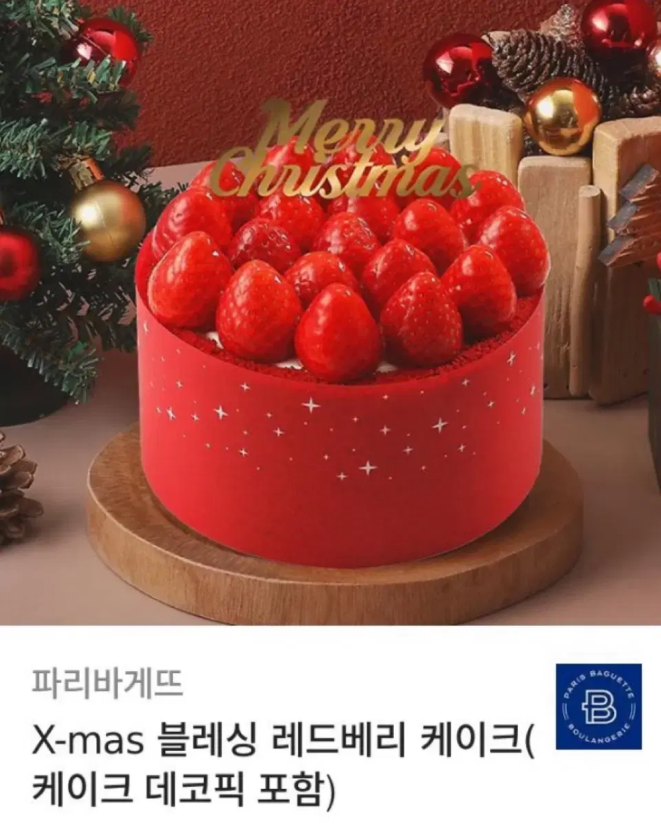 파리바게트 X-mas 블레싱 레드베리 케이크( 케이크 데코픽 포함)