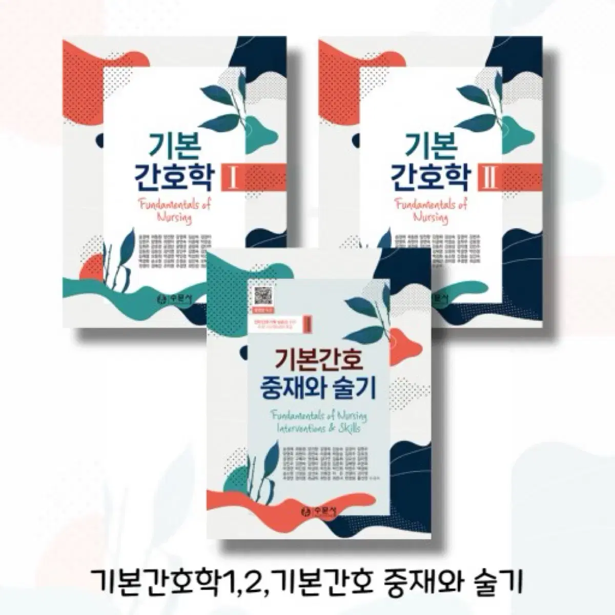 수문사 기본간호학1,2 pdf