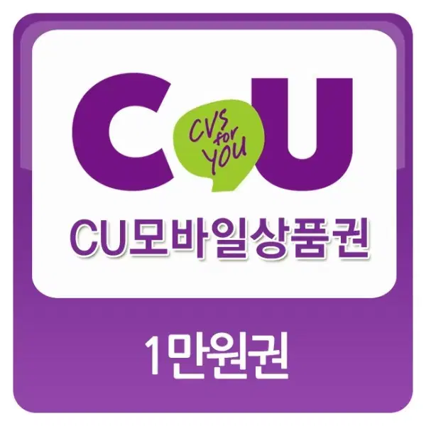 CU 모바일상품권 1만원권