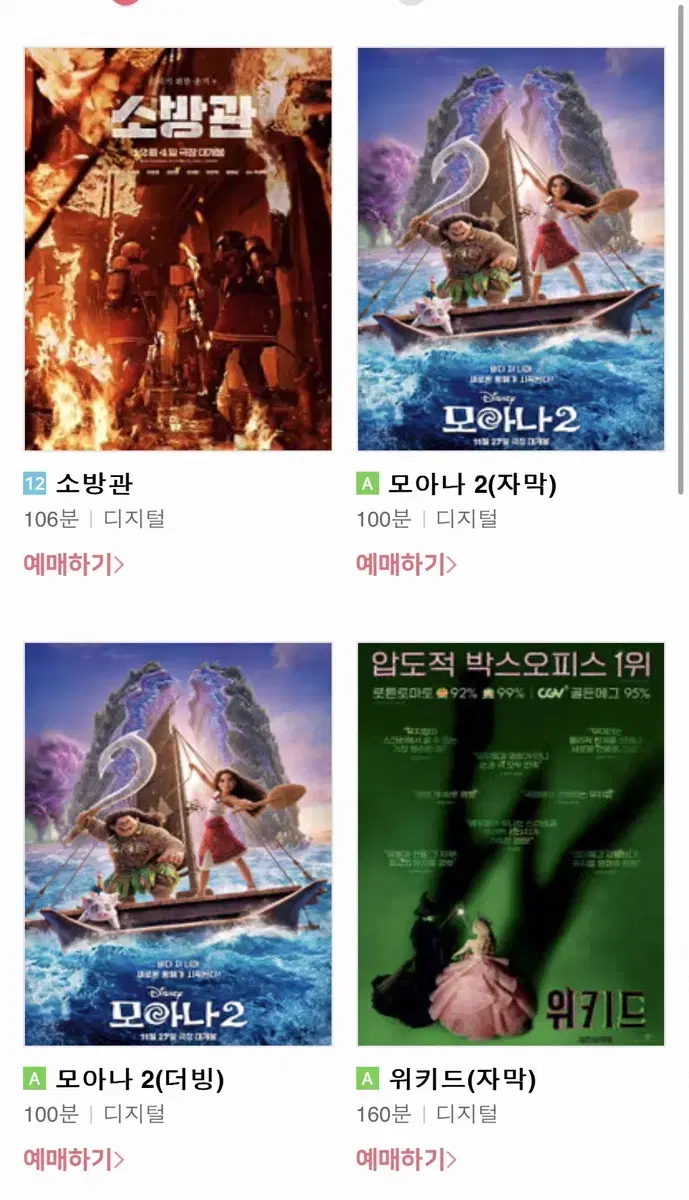 영화 1+1 /영화 대리예매/소방관, 모아나2, 위키드 CGV/두개가격