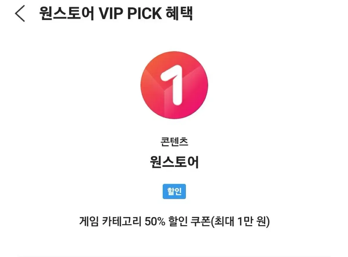 원스토어 skt vip pick