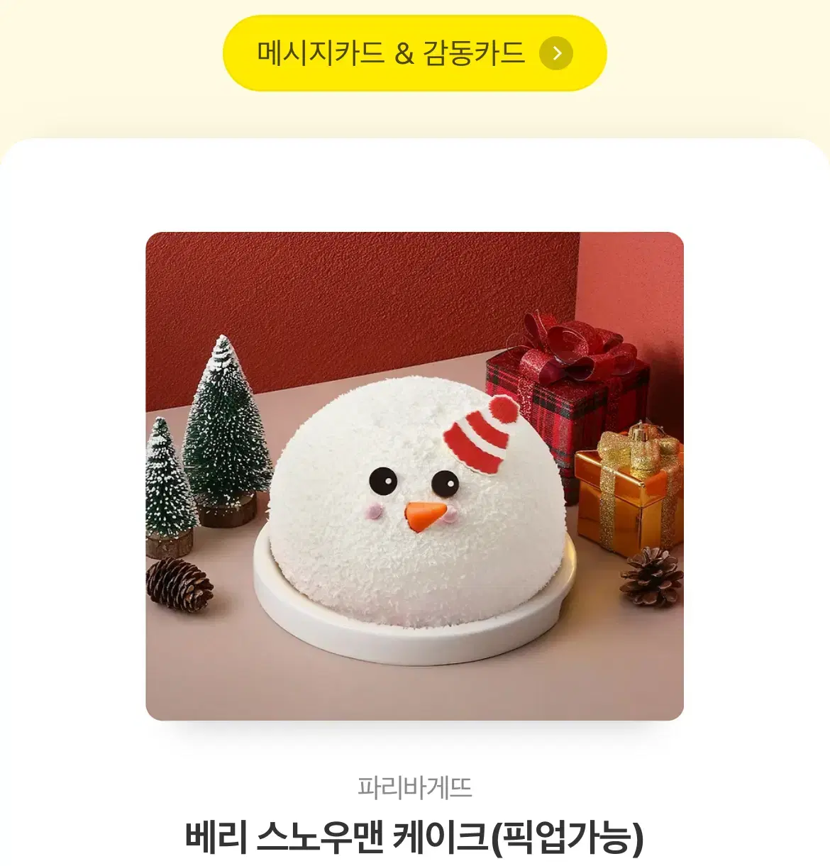 파리바게뜨 25000원 기프티콘 생일 받은것 20프로 할인판매