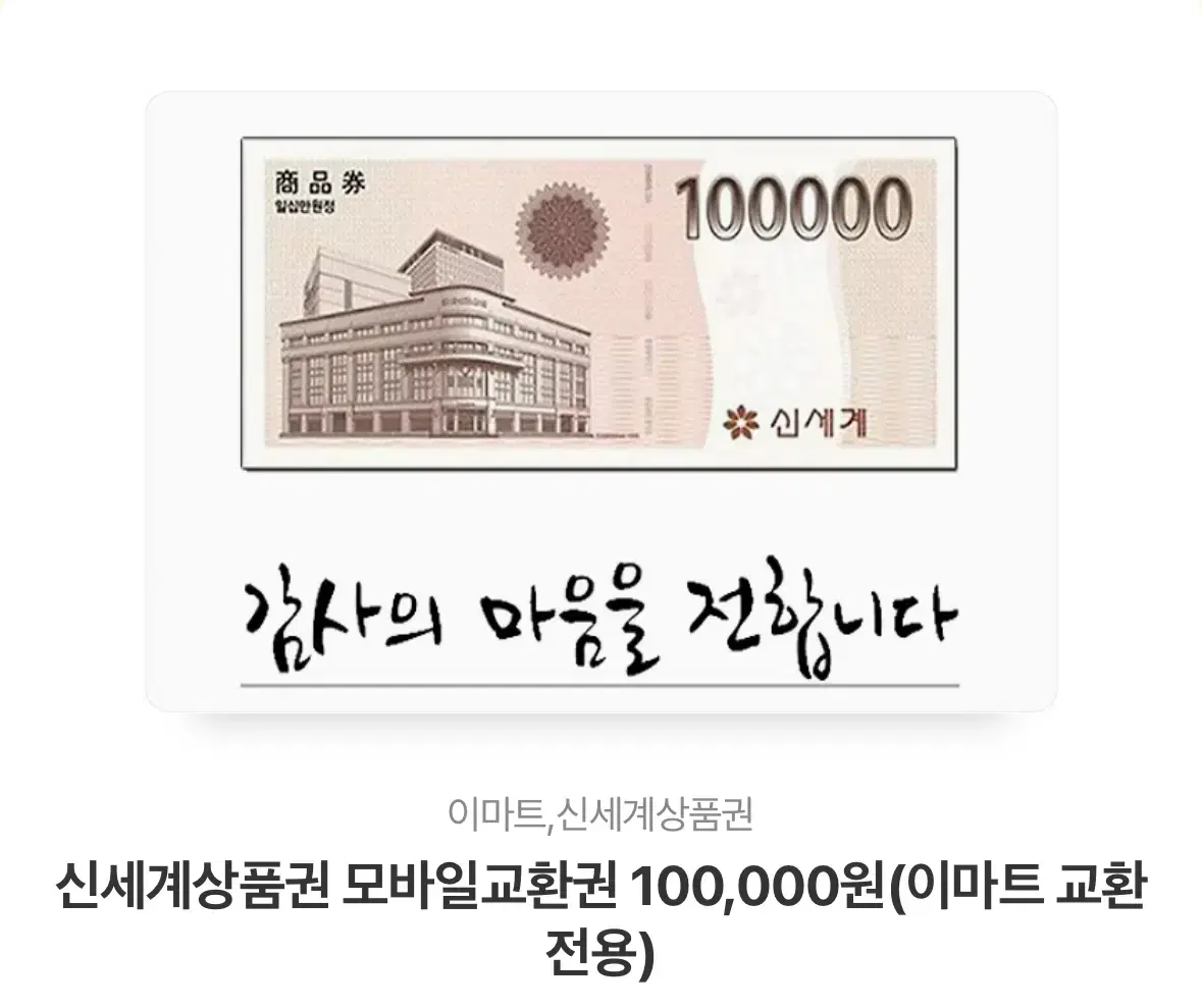 신세계 상품권 10만원권