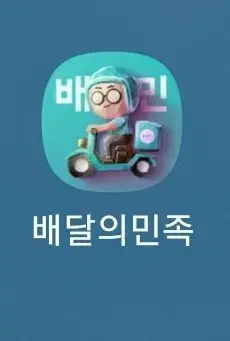 알뜰, 한집) 배달의민족 대리 1500원 할인