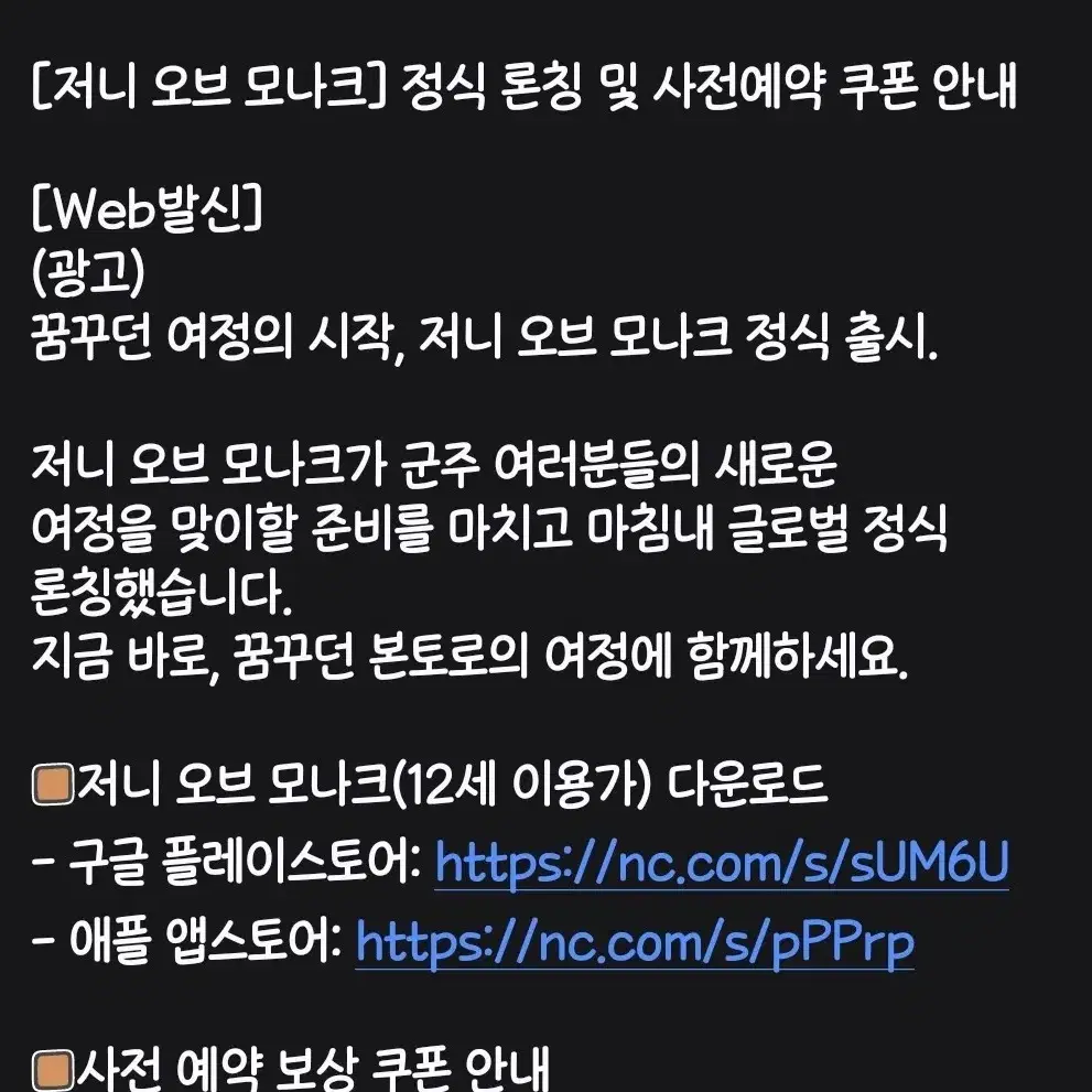 저니오브모나크 사전예약쿠폰 판매