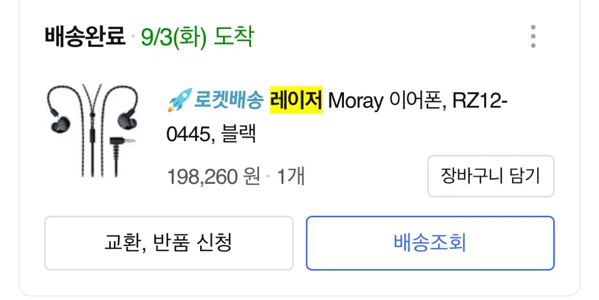 레이저 Moray 이어폰