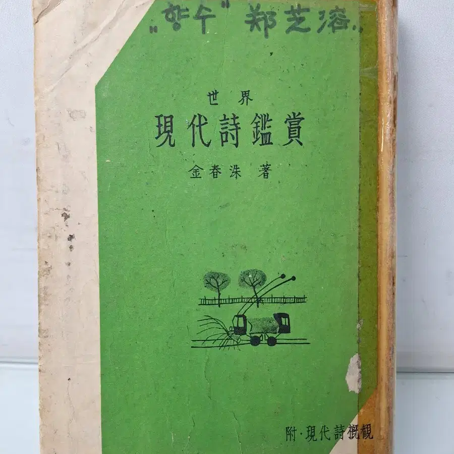 근대사 수집 자료 옛날 고서적 시집 김춘수 현대시감상 초판 57년 고서적