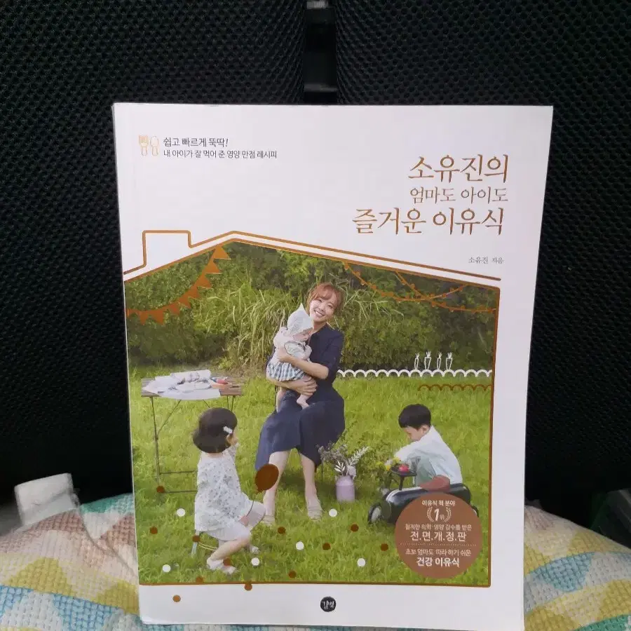 *소유진의엄마도아이도즐거운이유식(2019)