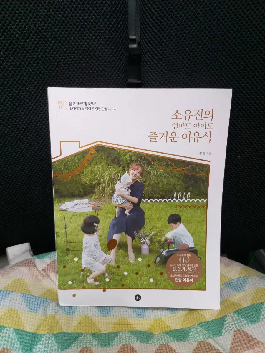 *소유진의엄마도아이도즐거운이유식(2019)