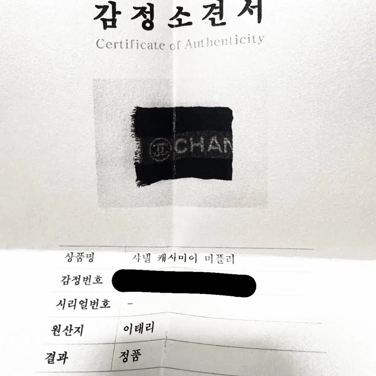 샤넬 - 빈티지 캐시미어 스카프