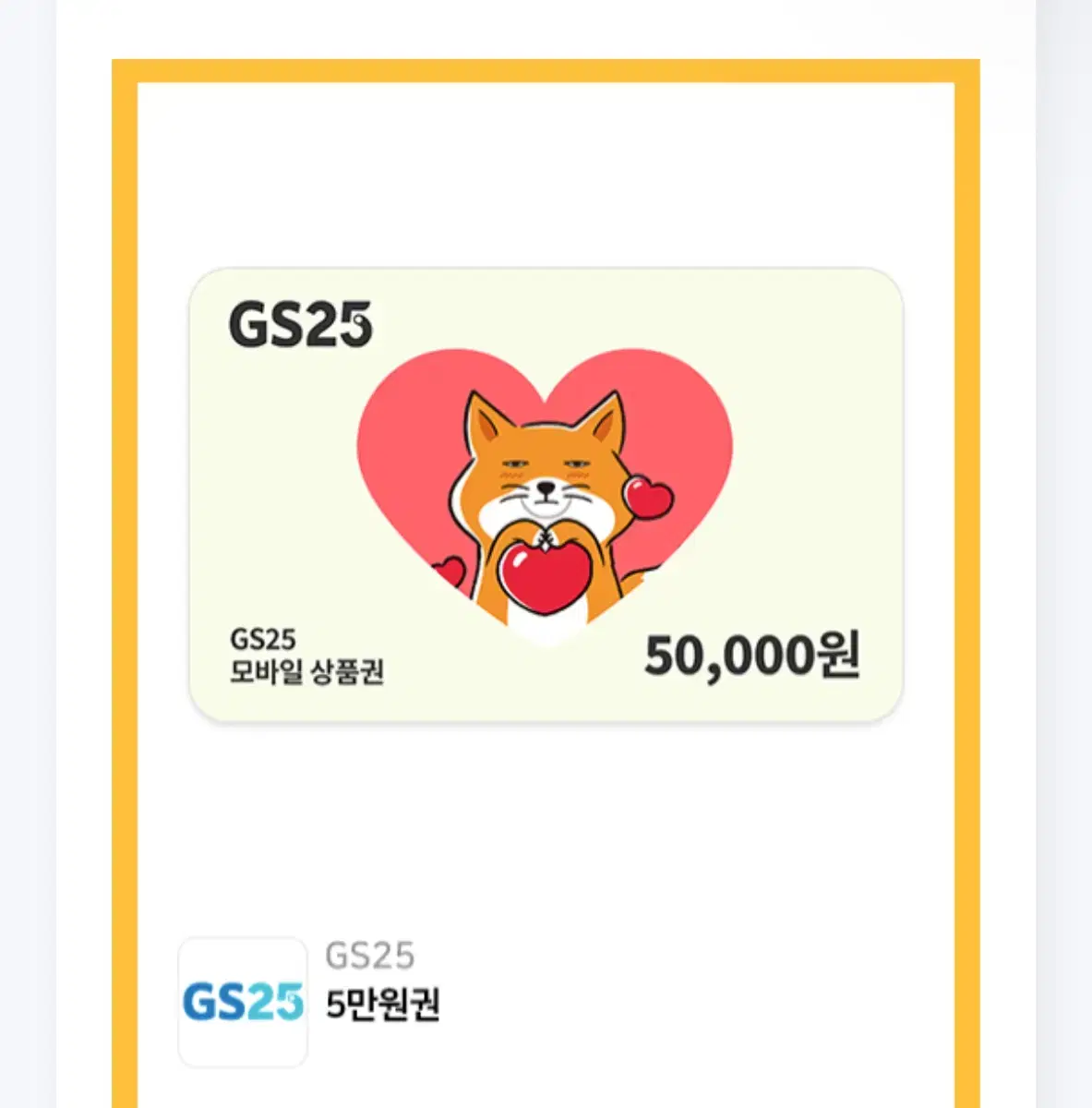 gs25 5만원권 상품권 금액권