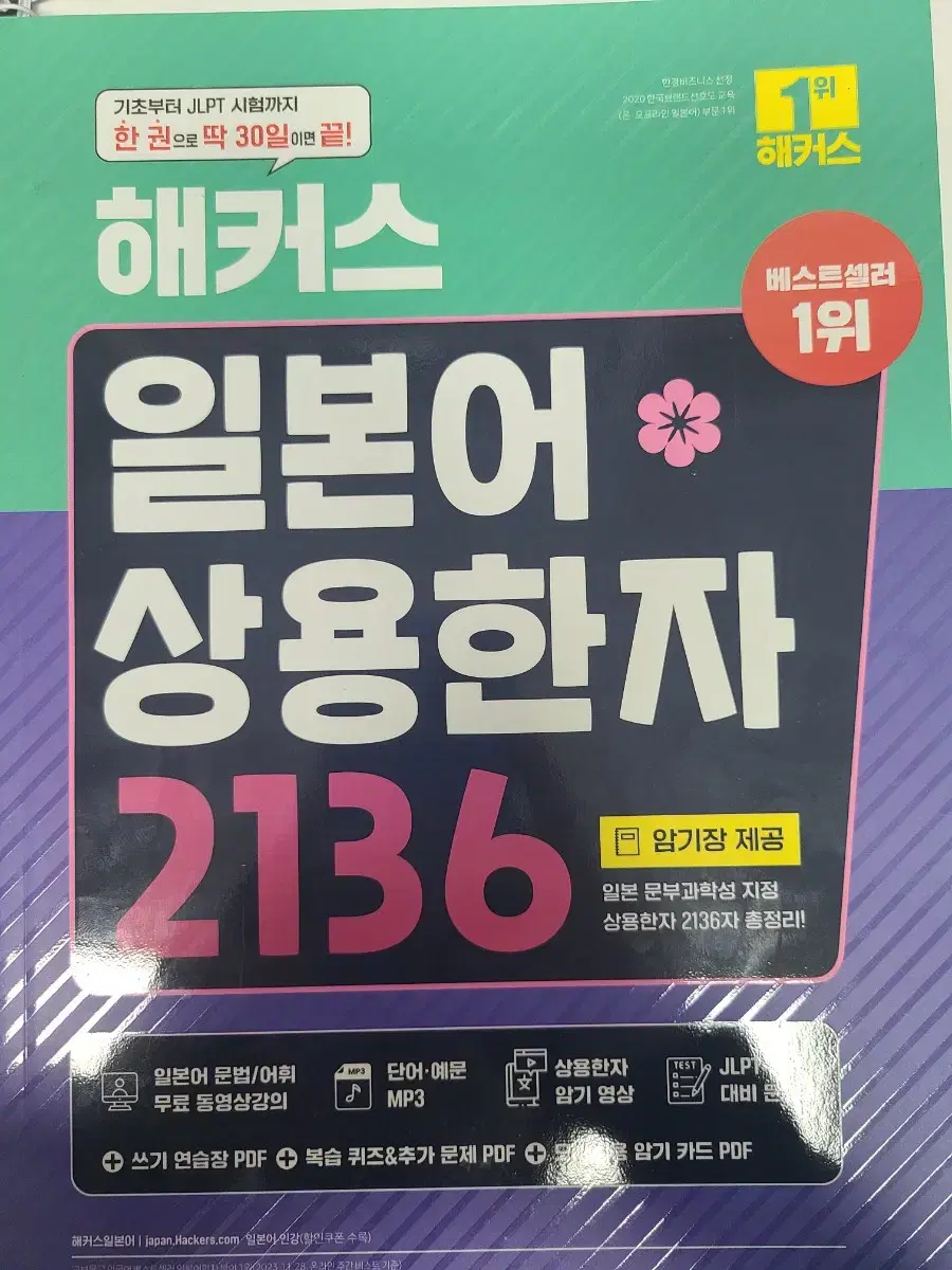 해커스 일본어 상용한자 2136 새책