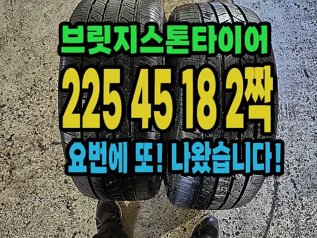 브릿지스톤타이어 225 45 18 2짝 좋은거팝니다.#22545R18.