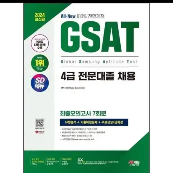 GSAT 4급