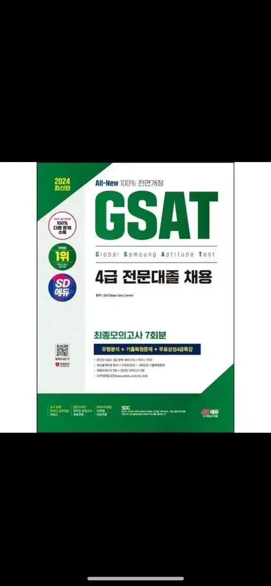 GSAT 4급