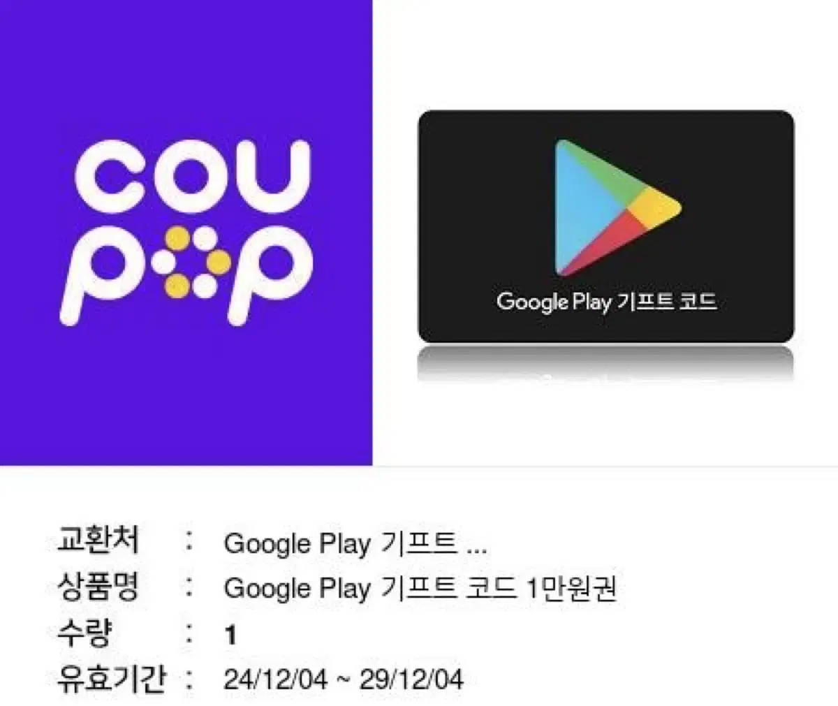 Google gift card 구글플레이 기프트카드 기프티콘 깊티 판매