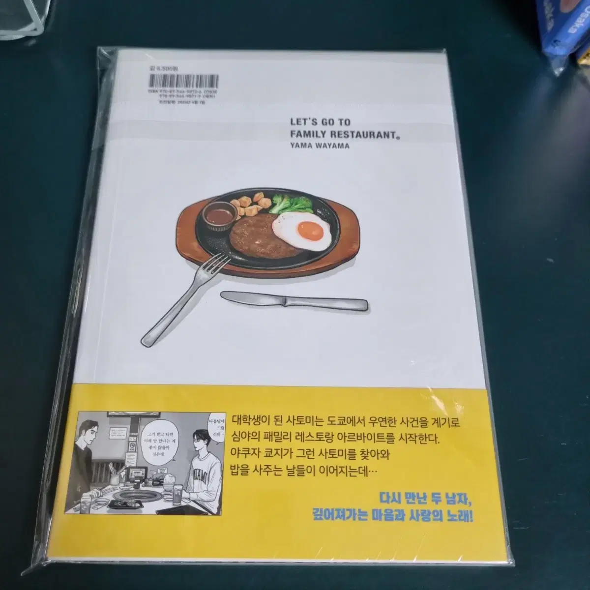 와야마 야마 레스토랑가자 미개봉 초판.