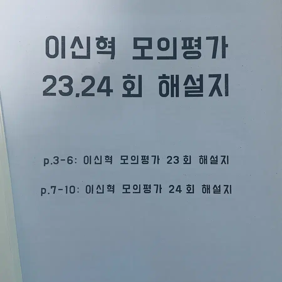 이신혁 서바이벌 모의고사 22회분