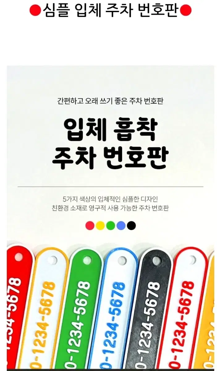 뷰티풀 입체 주차번호판