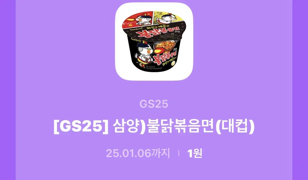 불닭볶음면 큰컵 GS25