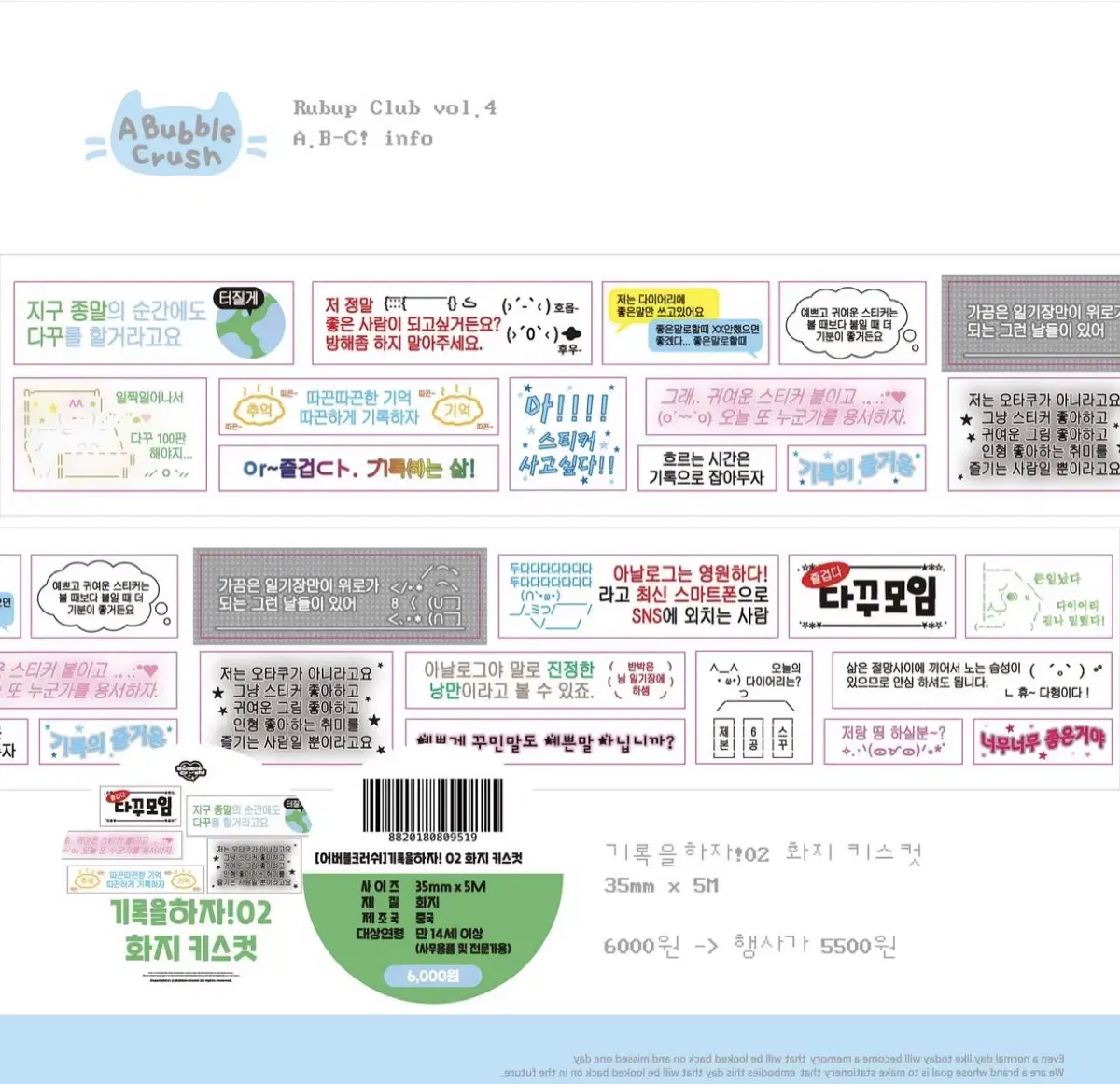 [어버블크러쉬] 러벗클럽 기록을 하자/메모 키스컷 마스킹테이프 띵