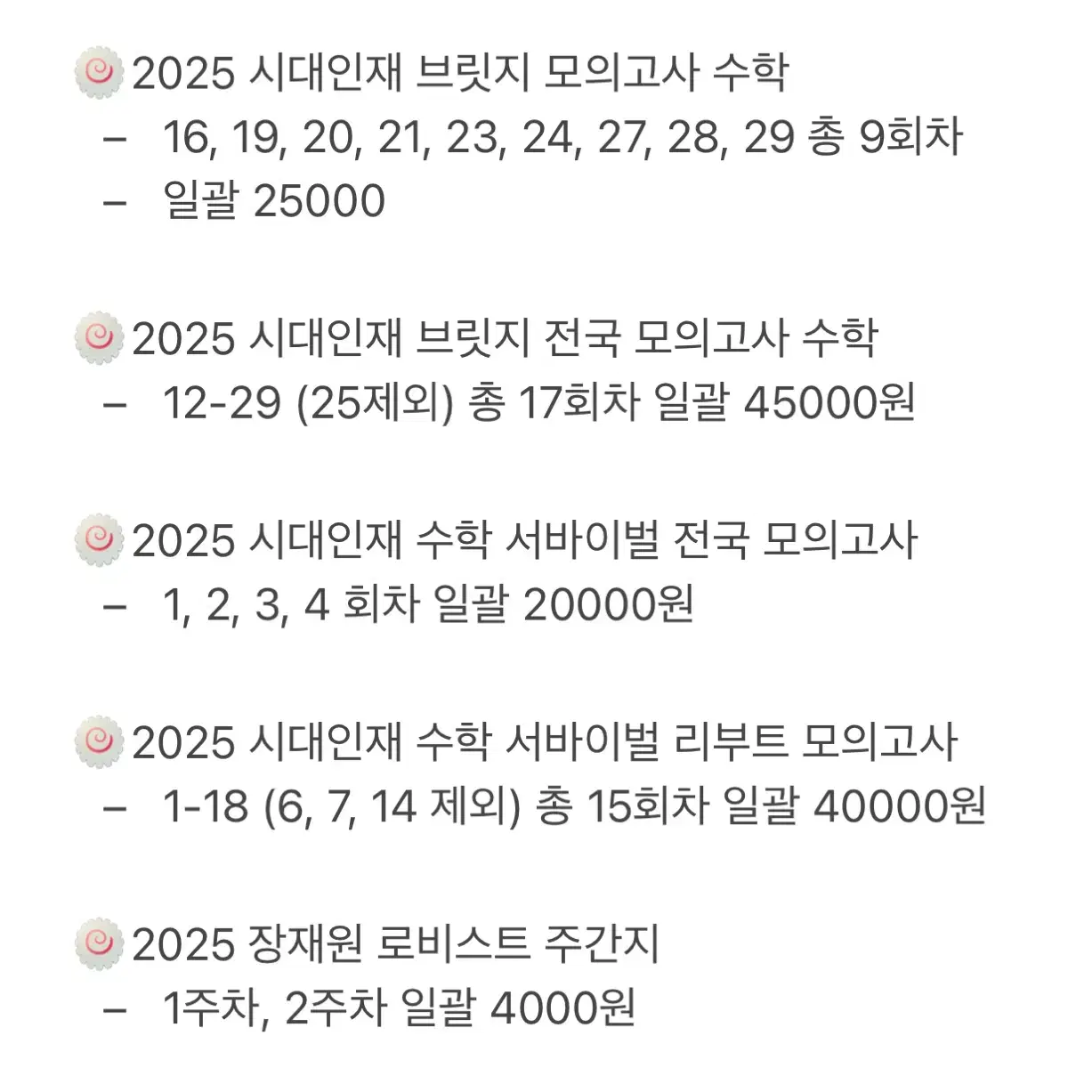 2025 시대인재 브릿지 모의고사 리부트 전국 장재원 이동준 로비스트