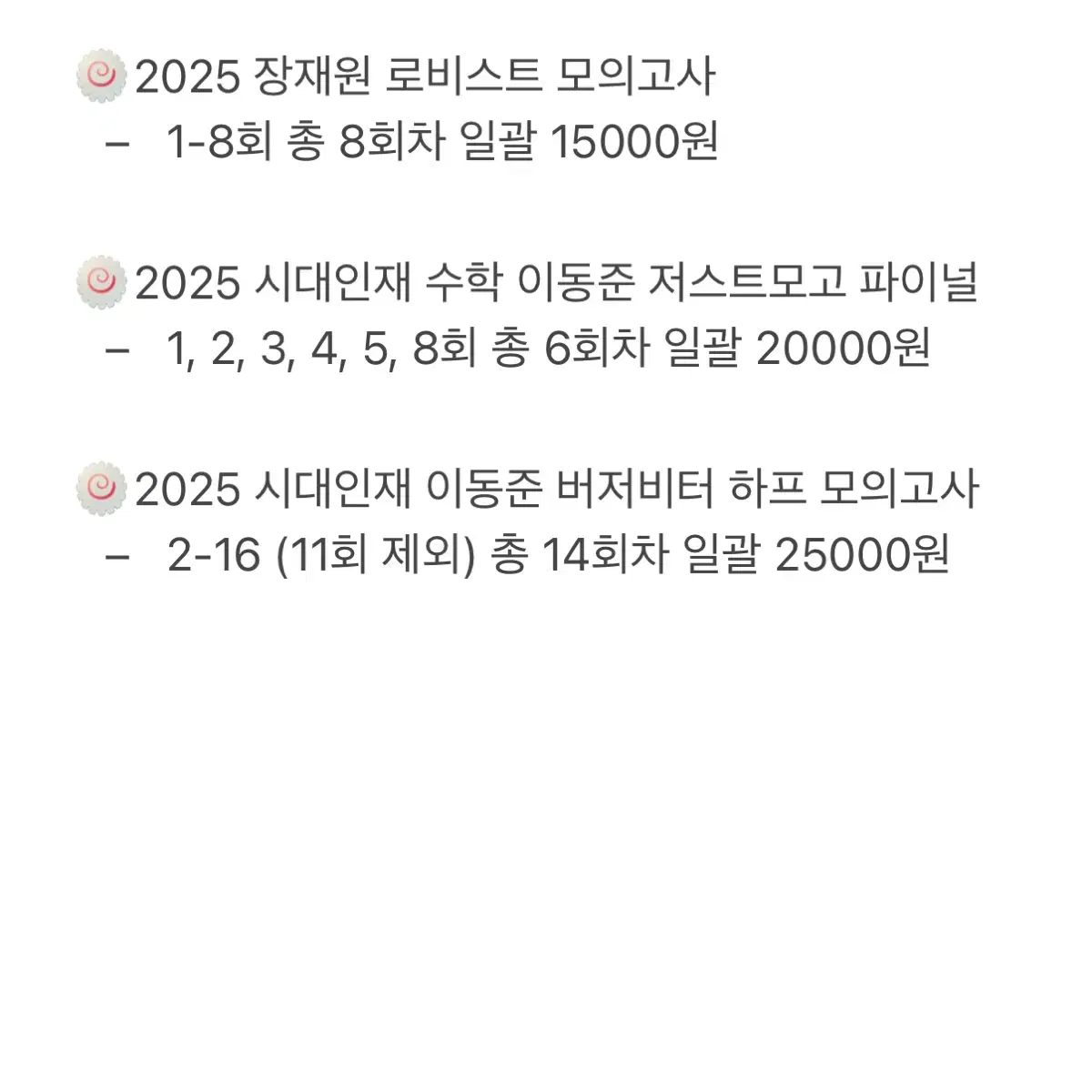 2025 시대인재 브릿지 모의고사 리부트 전국 장재원 이동준 로비스트