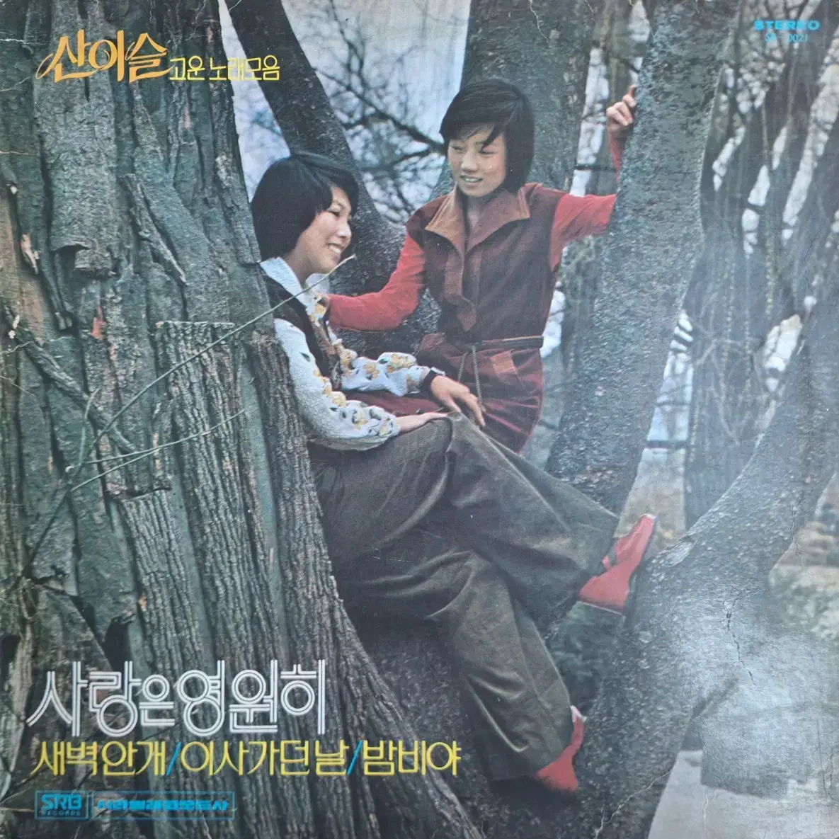 희귀음반/산이슬 고운노래모음 LP