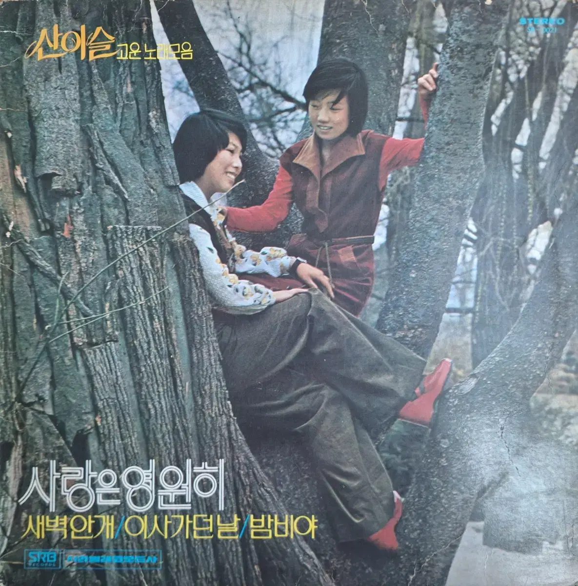 희귀음반/산이슬 고운노래모음 LP