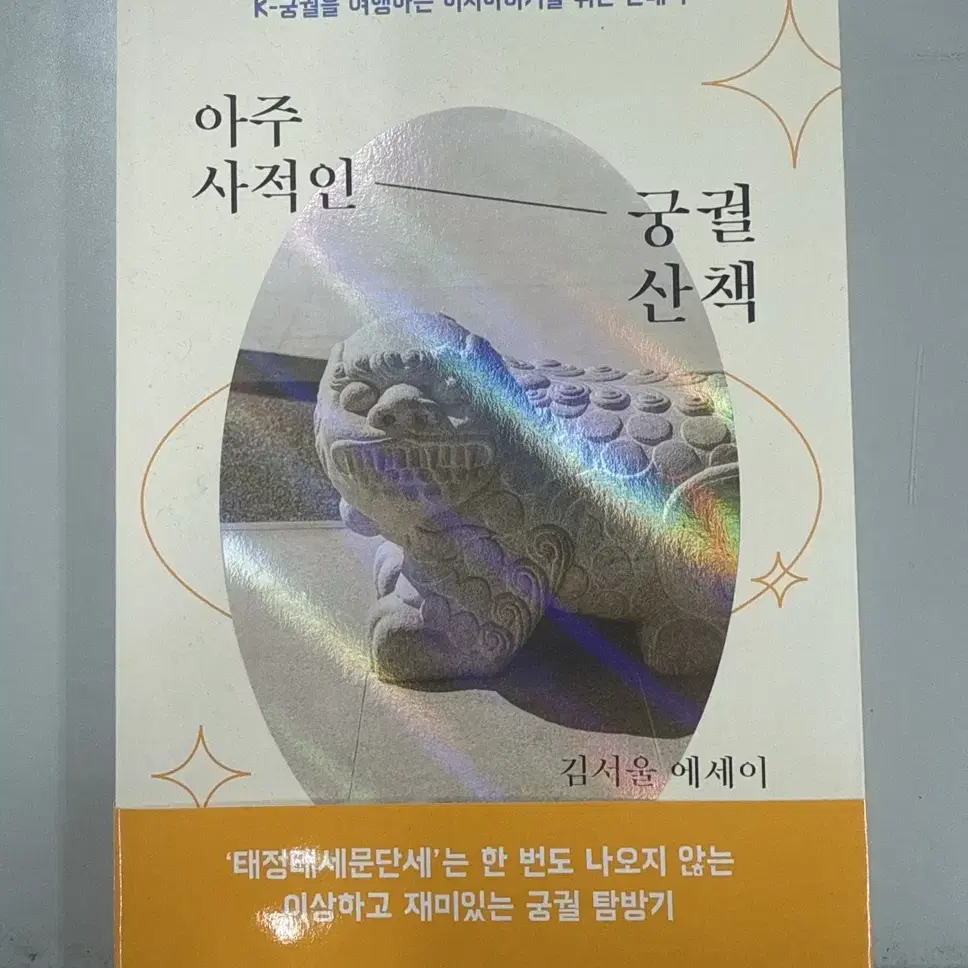 아주 사적인 궁궐 산책 팝니다.