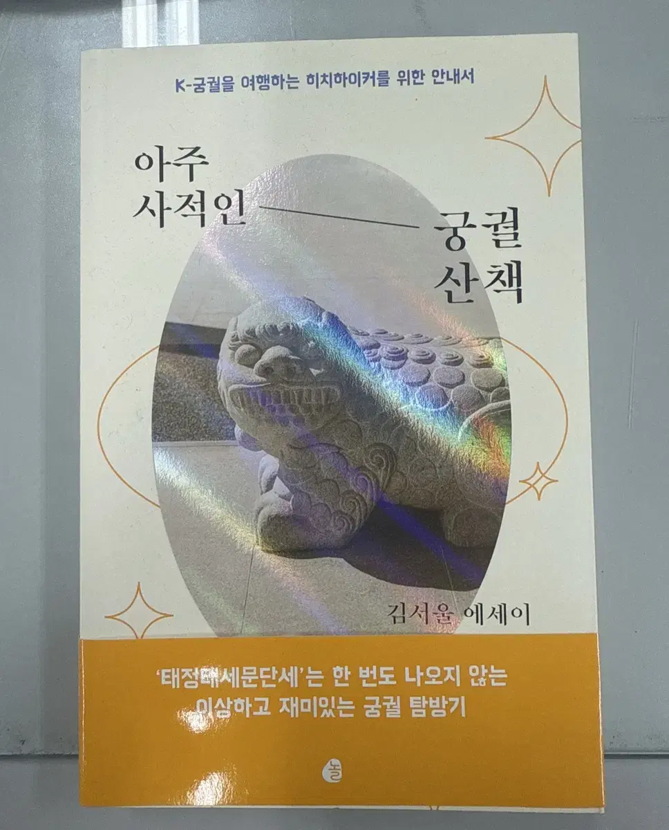 아주 사적인 궁궐 산책 팝니다.