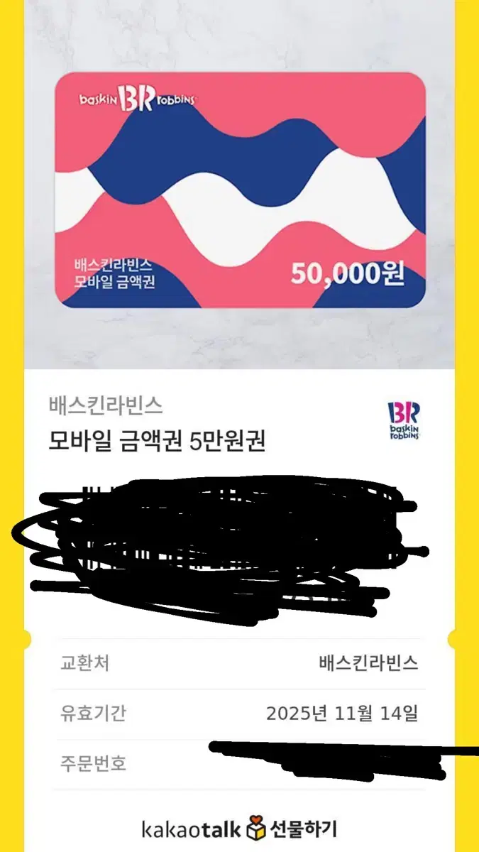 베스킨 5만원 금액원 싸게 4.2에 팝니다