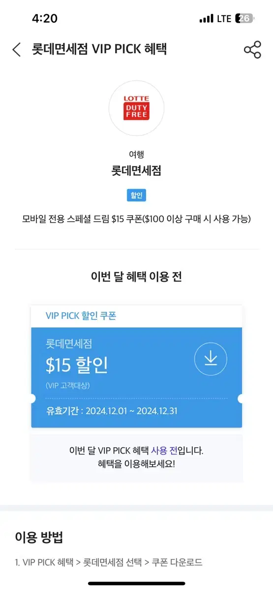 SKT 롯데면세점 $15달러 할인쿠폰