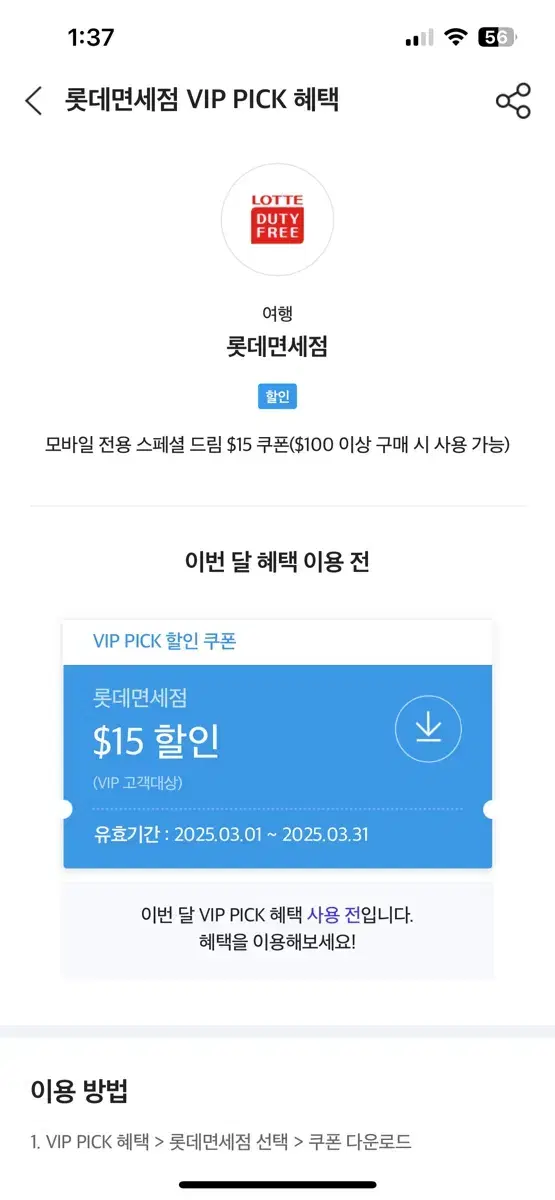 SKT 롯데면세점 $15달러 할인쿠폰