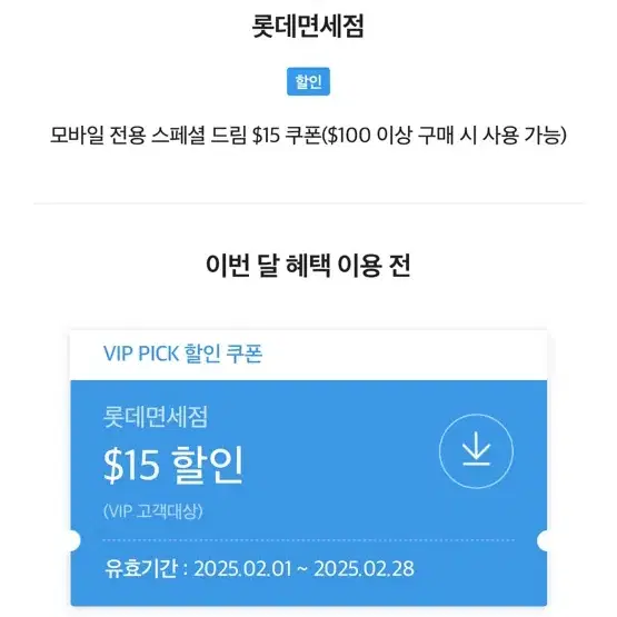 SKT 롯데면세점 $15달러 할인쿠폰